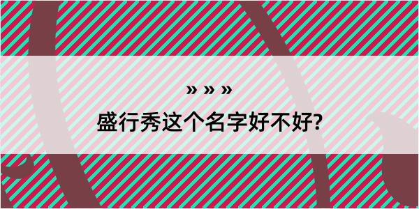 盛行秀这个名字好不好?