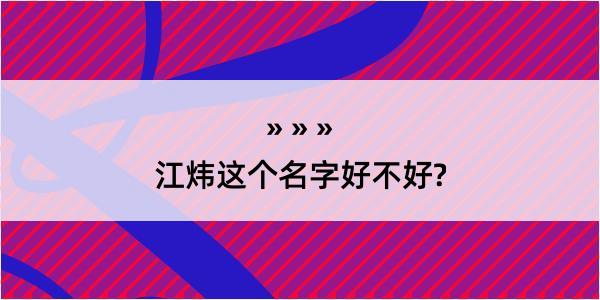 江炜这个名字好不好?