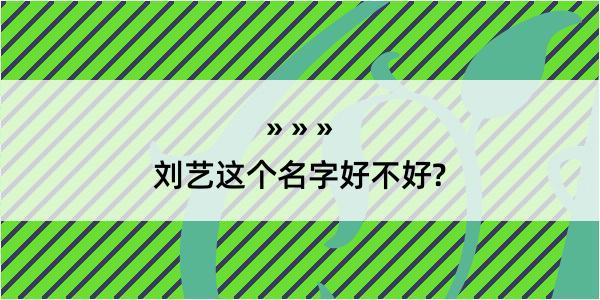 刘艺这个名字好不好?