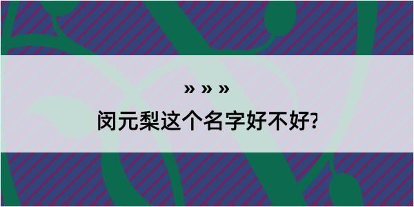 闵元梨这个名字好不好?