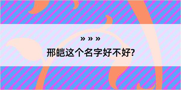 邢皑这个名字好不好?