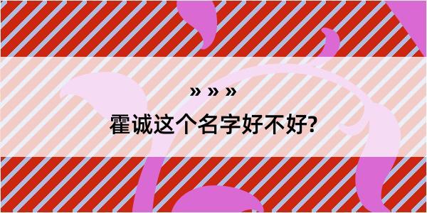 霍诚这个名字好不好?