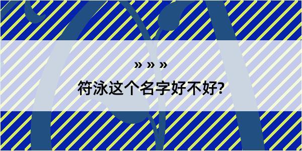 符泳这个名字好不好?