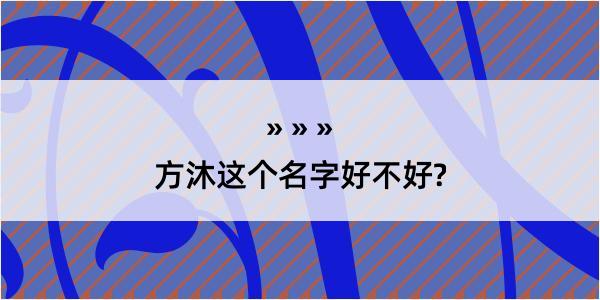 方沐这个名字好不好?