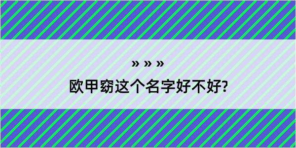 欧甲窈这个名字好不好?