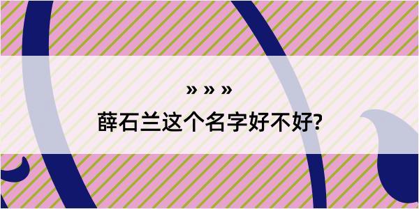 薛石兰这个名字好不好?