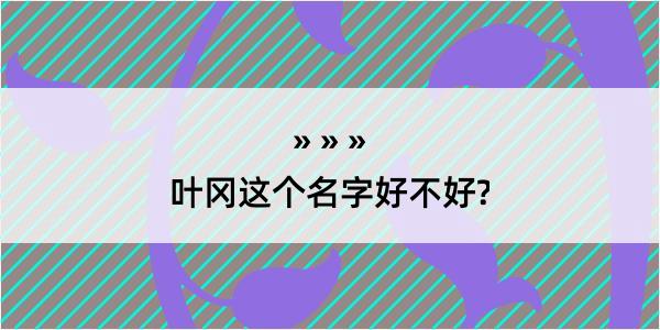 叶冈这个名字好不好?