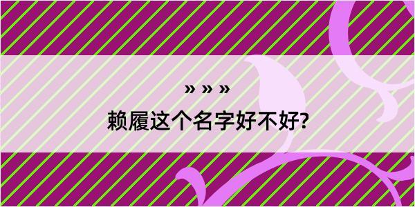 赖履这个名字好不好?