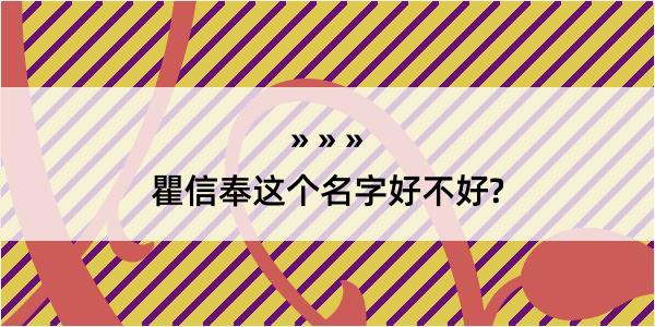 瞿信奉这个名字好不好?