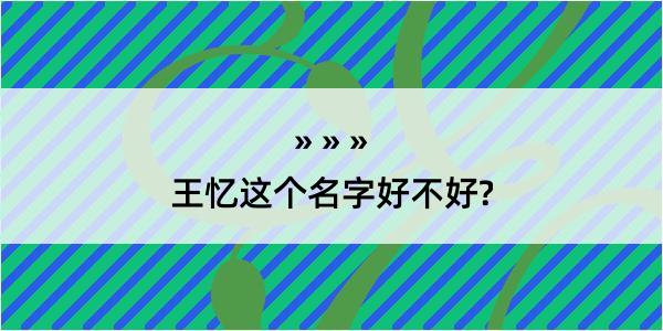 王忆这个名字好不好?