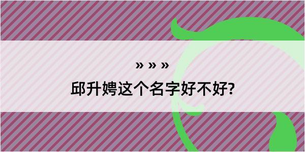 邱升娉这个名字好不好?