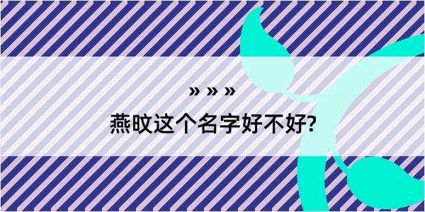 燕旼这个名字好不好?