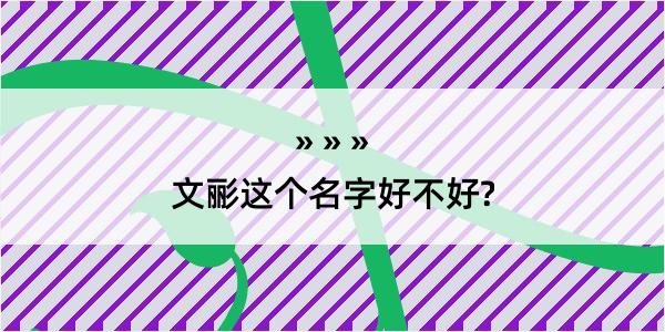 文彨这个名字好不好?