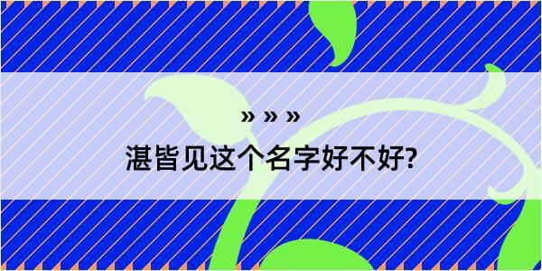 湛皆见这个名字好不好?