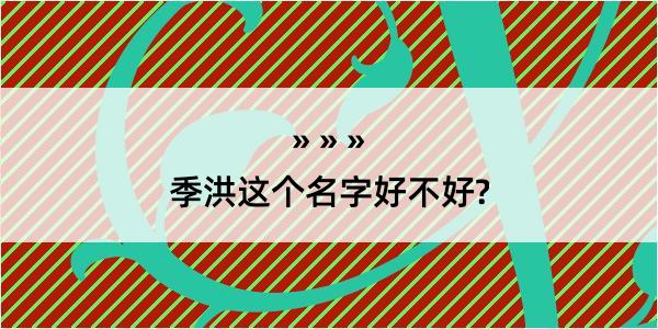 季洪这个名字好不好?