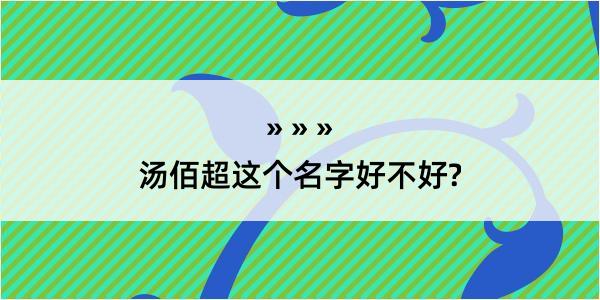 汤佰超这个名字好不好?