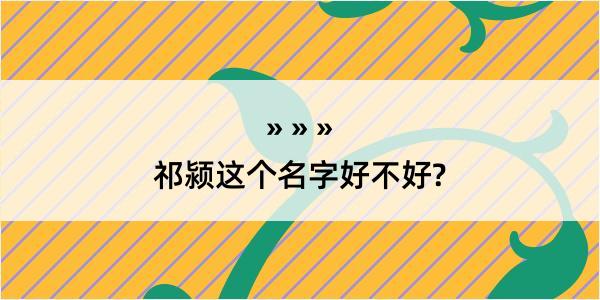 祁颍这个名字好不好?