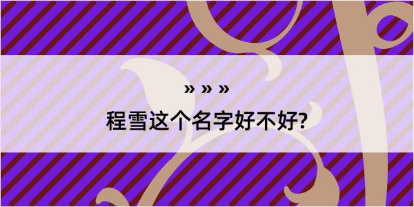 程雪这个名字好不好?