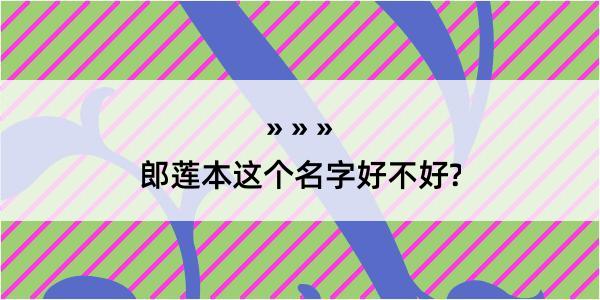 郎莲本这个名字好不好?