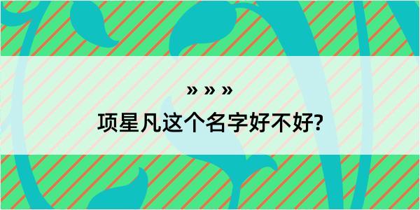 项星凡这个名字好不好?