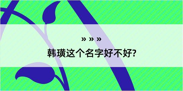 韩璜这个名字好不好?