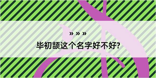 毕初颉这个名字好不好?