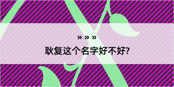 耿复这个名字好不好?