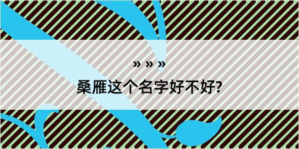 桑雁这个名字好不好?