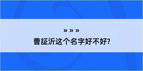 曹証沂这个名字好不好?