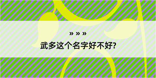 武多这个名字好不好?