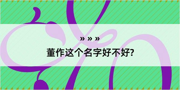 董作这个名字好不好?