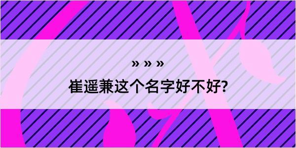 崔遥兼这个名字好不好?