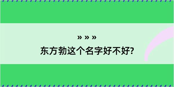 东方勃这个名字好不好?