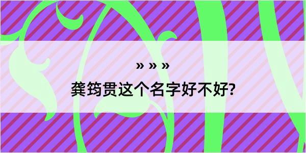 龚筠贯这个名字好不好?