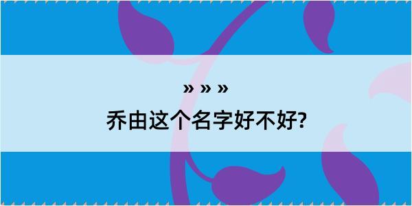 乔由这个名字好不好?