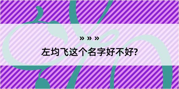 左均飞这个名字好不好?