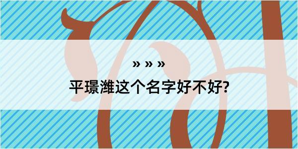 平璟潍这个名字好不好?