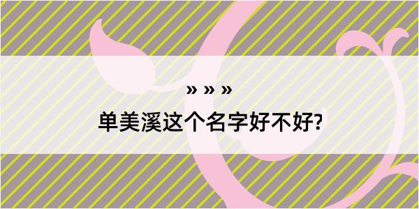 单美溪这个名字好不好?