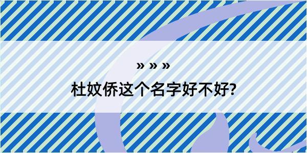 杜妏侨这个名字好不好?