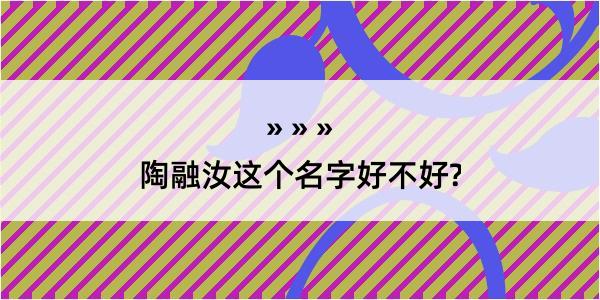 陶融汝这个名字好不好?