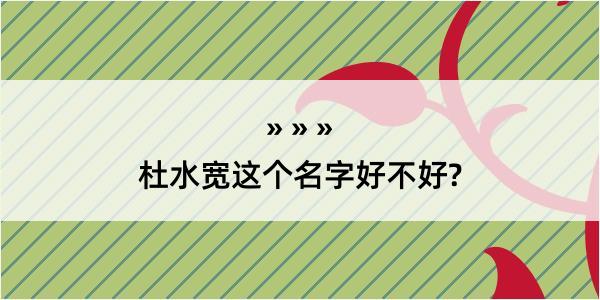 杜水宽这个名字好不好?