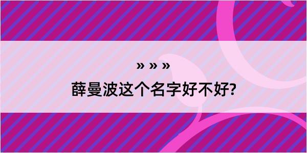 薛曼波这个名字好不好?