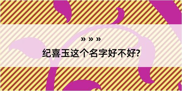 纪喜玉这个名字好不好?