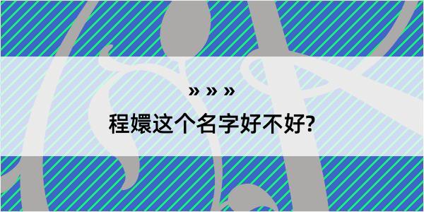 程嬛这个名字好不好?