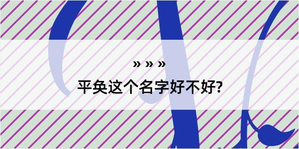 平奂这个名字好不好?