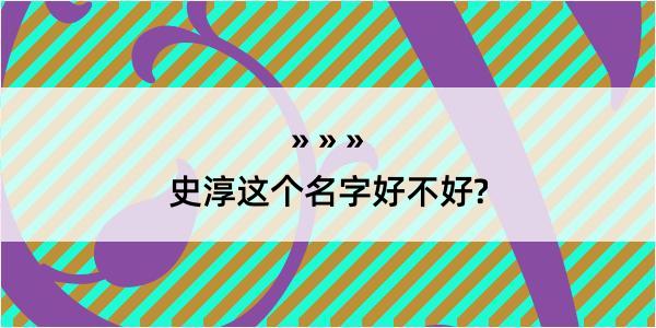 史淳这个名字好不好?