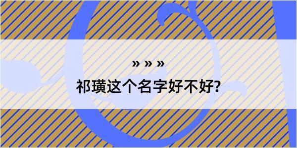 祁璜这个名字好不好?