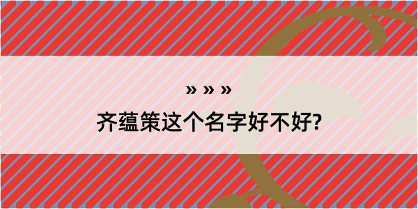 齐蕴策这个名字好不好?