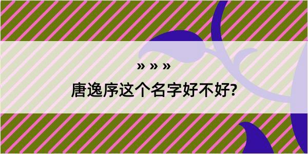 唐逸序这个名字好不好?