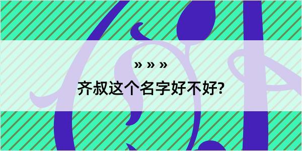 齐叔这个名字好不好?